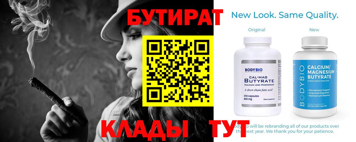 Бутират бутик  Вход с VPN  БУТИРАТ  Менделеевск 