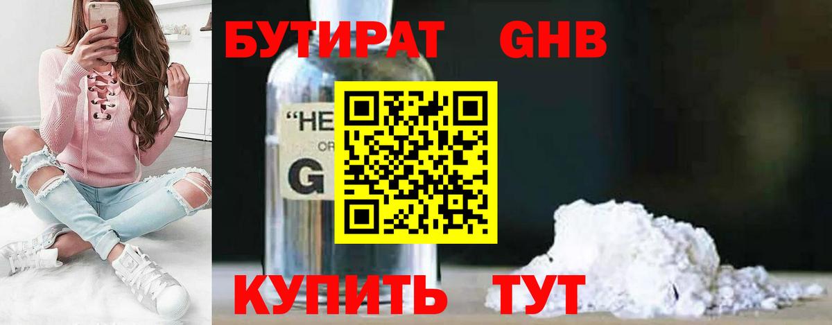 БУТИРАТ оксибутират Менделеевск