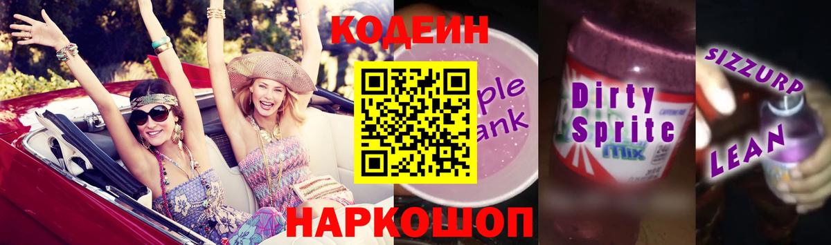 Кодеин напиток Lean (лин)  Вход с VPN  Кодеиновый сироп Lean напиток Lean (лин)  Менделеевск 